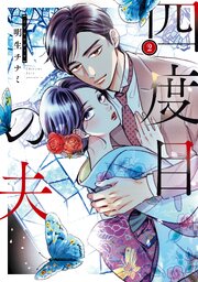 四度目の夫