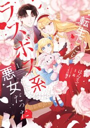 転生したらラスボス系悪女だった！