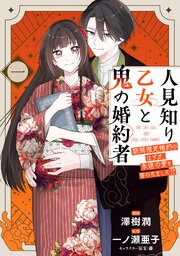 人見知り乙女と鬼の婚約者