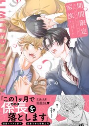 期間限定家族【単行本版】