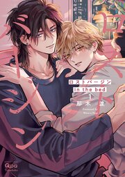 ロストバージン in the bed 【電子限定特典付き】