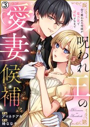 呪われ王の愛妻候補～全て奪われた令嬢が魔力宮で逆転するまで～ 3巻