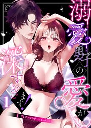 溺愛男子の愛が深すぎます！～TLアンソロジーコミック～