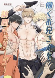 働くお兄さんを訪問マッサージ！（棒消し版） 1