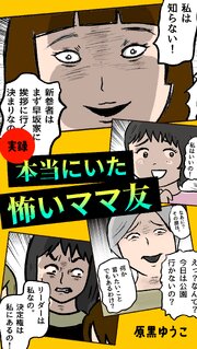 実録 本当にいた怖いママ友
