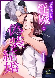 成り代わり淫魔と偽装結婚 （1） ～出会い編～