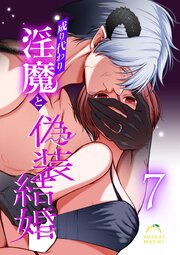 成り代わり淫魔と偽装結婚  （7）