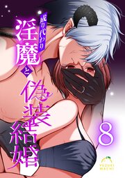 成り代わり淫魔と偽装結婚