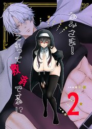 かみさま！これって救済ですか！？【分冊版】 （２）