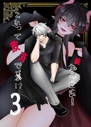 かみさま！これって救済ですか！？【分冊版】 （３） 続・かみさま！これって救済ですか！？