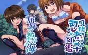 現代忍者っ子図鑑 屈辱の碧い海 1