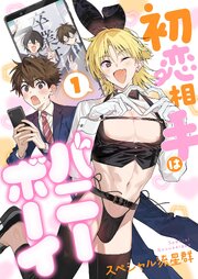 初恋相手はバニーボーイ【単話】
