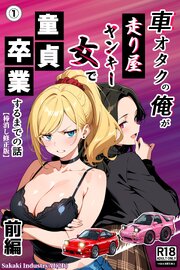 車オタクの俺が走り屋ヤンキー女で童貞卒業するまでの話・前編①(単話)【棒消し修正版】