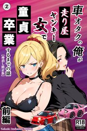 車オタクの俺が走り屋ヤンキー女で童貞卒業するまでの話・前編②(単話)【棒消し修正版】