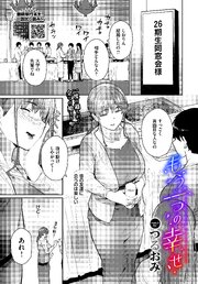 もう一つの幸せ