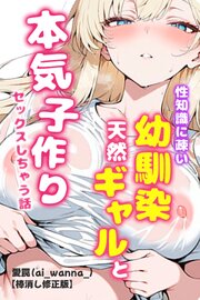 性知識に疎い幼馴染天然ギャルと本気子作りセックスしちゃう話【棒消し修正版】