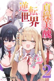貞操美醜逆転世界～なんでここにイケおじが！？～【モザイク版】 2巻
