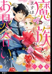 魔族と、まずはお見合いから。【単話】（１）