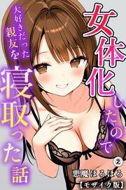 女体化したので大好きだった親友を寝取った話②(単話)【モザイク版】