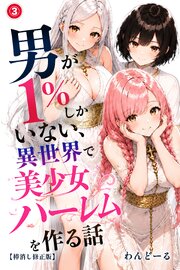 男が1％しかいない異世界で美少女ハーレムを作る話(単話)【棒消し修正版】 3巻