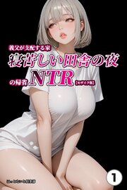 義父が支配する家・寝苦しい田舎の夜の帰省NTR①(単話)【モザイク版】