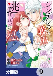 シンデレラな義弟と逃げられない私【分冊版】