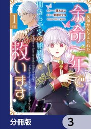 女神から与えられた余命一年で闇落ち予定の婚約者を救います【分冊版】　3