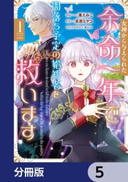 女神から与えられた余命一年で闇落ち予定の婚約者を救います【分冊版】　5