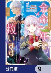 女神から与えられた余命一年で闇落ち予定の婚約者を救います【分冊版】　9