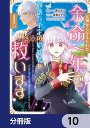 女神から与えられた余命一年で闇落ち予定の婚約者を救います【分冊版】　10