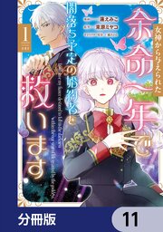 女神から与えられた余命一年で闇落ち予定の婚約者を救います【分冊版】