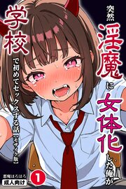 突然淫魔に女体化した俺が学校で初めてセックスする話①(単話)【モザイク版】