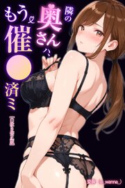 隣の奥さんハ、もう催眠済ミ【白抜き修正版】 1巻