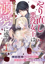やり直し悪役女王は溺愛に惑う～婚約破棄したいのに、王子の愛が止まりません～