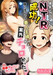 奥手のふりしてNTR成功！隣に住んでる美人主婦（34）は案外チョロかったw【白抜き修正版】 1巻