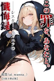 この罪を、あなたと。――シスター・ミカエラの懺悔録【白抜き修正版】
