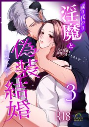 成り代わり淫魔と偽装結婚【R-18版】 （3） ～出会い編～