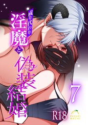 成り代わり淫魔と偽装結婚【R-18版】  （7）