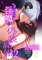 成り代わり淫魔と偽装結婚【合冊版】