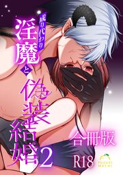 成り代わり淫魔と偽装結婚【R-18版】【合冊版】 2巻