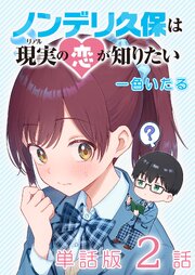 ノンデリ久保は現実の恋が知りたい【単話版】