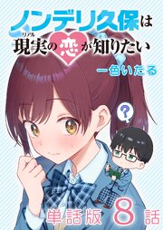 ノンデリ久保は現実の恋が知りたい【単話版】（８）