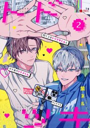 曰くつきトリツキくんとワケありトドメくん【第２話】