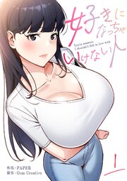 好きになっちゃいけない人【電子単行本版】