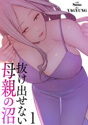 抜け出せない母親の沼【電子単行本版】