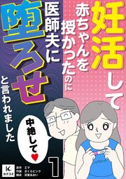 妊活して赤ちゃんを授かったのに医師夫に堕ろせと言われました 1巻　中絶してよ