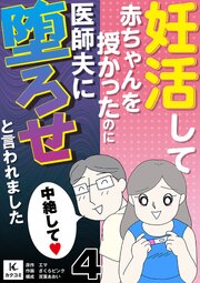 妊活して赤ちゃんを授かったのに医師夫に堕ろせと言われました 　4巻　融通が利かない