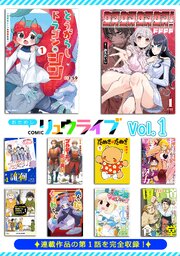 おためしCOMICリュウライブ