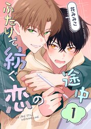 ふたりで紡ぐ恋の途中