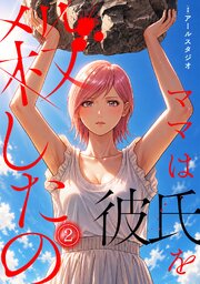ママは彼氏を殺したの【フルカラー】 2巻